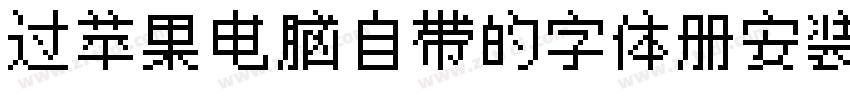 过苹果电脑自带的字体册安装字体转换