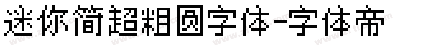 迷你简超粗圆字体字体转换