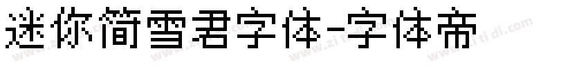 迷你简雪君字体字体转换