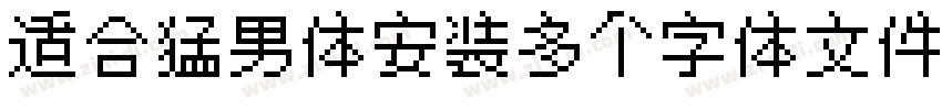适合猛男体安装多个字体文件字体转换