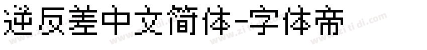 逆反差中文简体字体转换