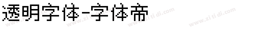 透明字体字体转换