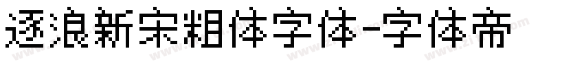 逐浪新宋粗体字体字体转换