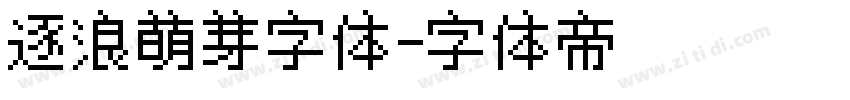 逐浪萌芽字体字体转换