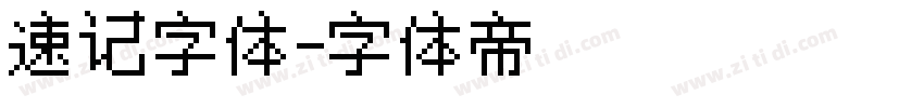 速记字体字体转换