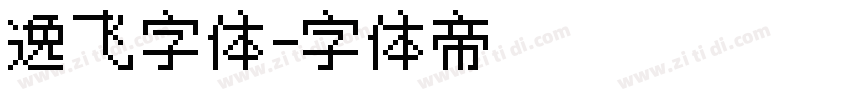 逸飞字体字体转换
