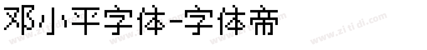 邓小平字体字体转换