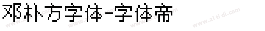 邓朴方字体字体转换