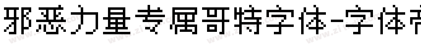 邪恶力量专属哥特字体字体转换