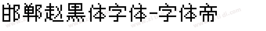 邯郸赵黑体字体字体转换
