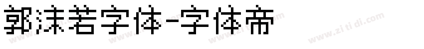 郭沫若字体字体转换