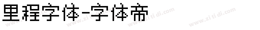 里程字体字体转换