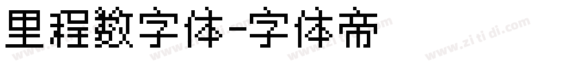 里程数字体字体转换