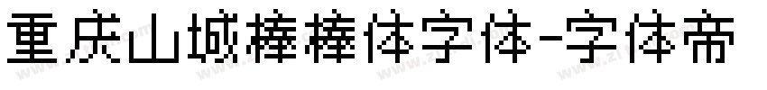重庆山城棒棒体字体字体转换