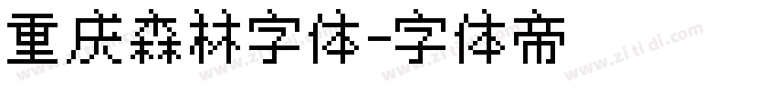 重庆森林字体字体转换