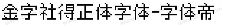 金字社得正体字体字体转换