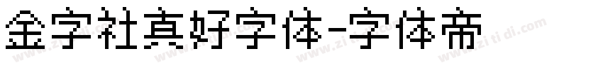 金字社真好字体字体转换