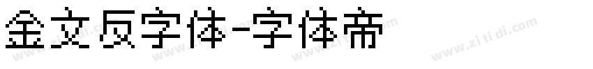 金文反字体字体转换