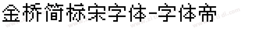 金桥简标宋字体字体转换