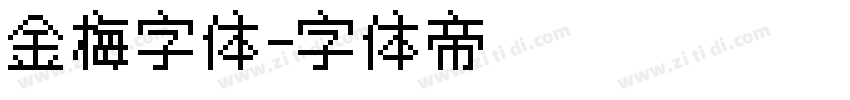 金梅字体字体转换