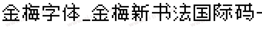 金梅字体_金梅新书法国际码字体转换