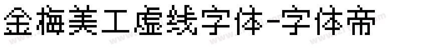 金梅美工虚线字体字体转换