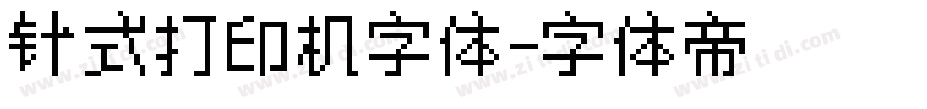 针式打印机字体字体转换
