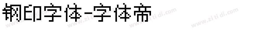钢印字体字体转换