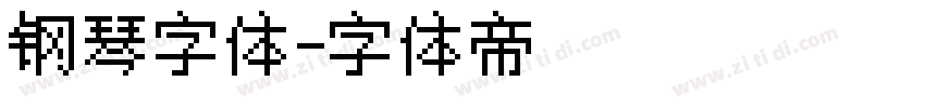 钢琴字体字体转换