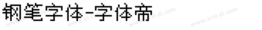 钢笔字体字体转换