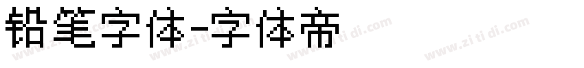 铅笔字体字体转换