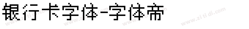 银行卡字体字体转换