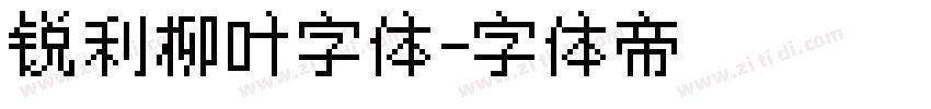 锐利柳叶字体字体转换