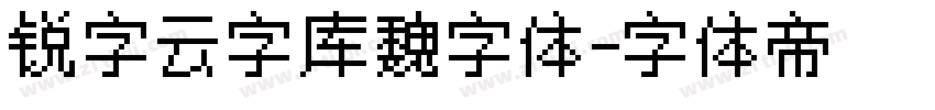 锐字云字库魏字体字体转换