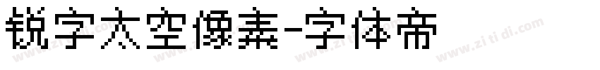 锐字太空像素字体转换