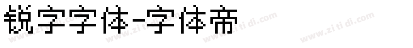 锐字字体字体转换
