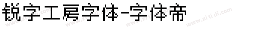锐字工房字体字体转换