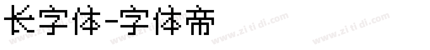 长字体字体转换