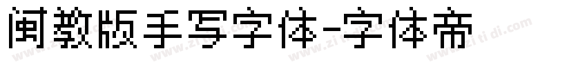 闽教版手写字体字体转换