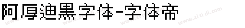 阿厚迪黑字体字体转换