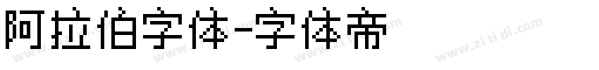 阿拉伯字体字体转换