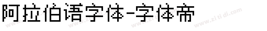 阿拉伯语字体字体转换