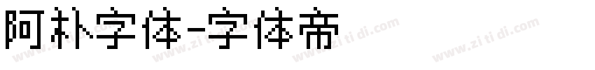 阿朴字体字体转换
