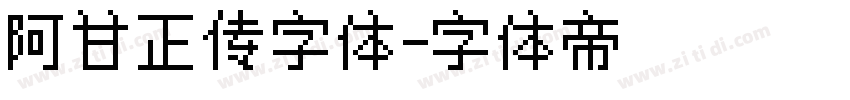 阿甘正传字体字体转换