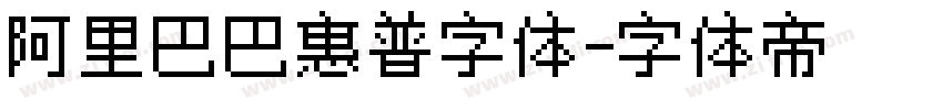 阿里巴巴惠普字体字体转换