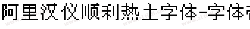阿里汉仪顺利热土字体字体转换