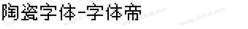 陶瓷字体字体转换