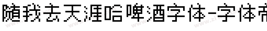 随我去天涯哈啤酒字体字体转换