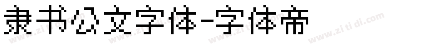 隶书公文字体字体转换