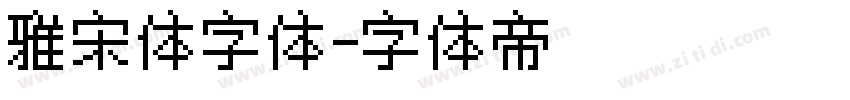 雅宋体字体字体转换